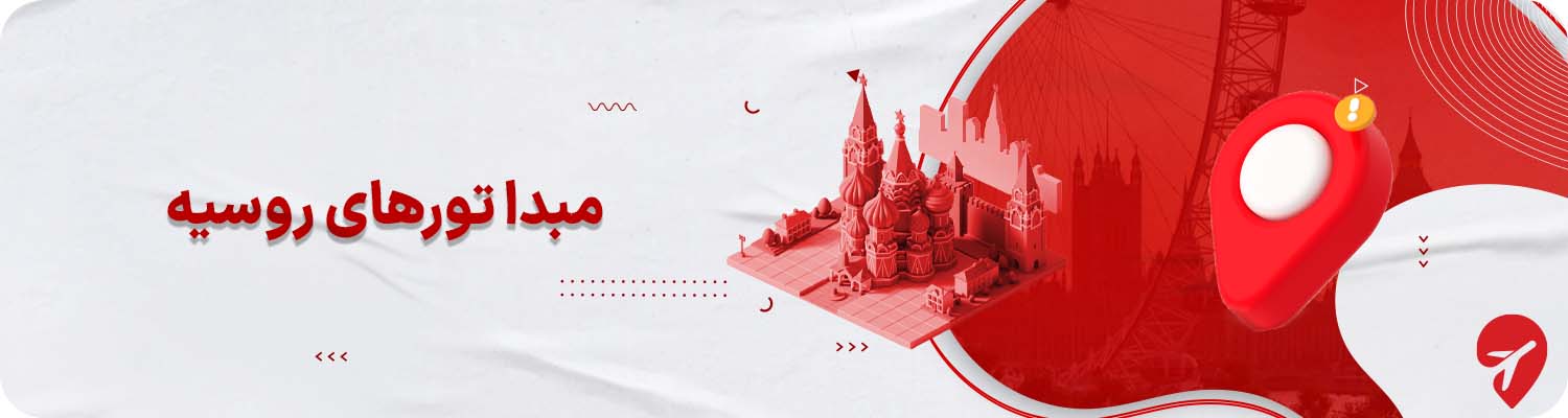 مبدا برگزاری تورهای روسیه